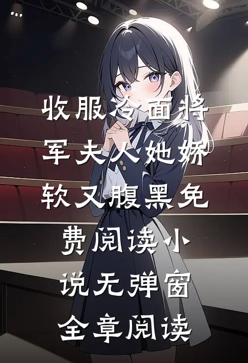 收服冷面将军夫人她娇软又腹黑免费阅读小说无弹窗全章阅读