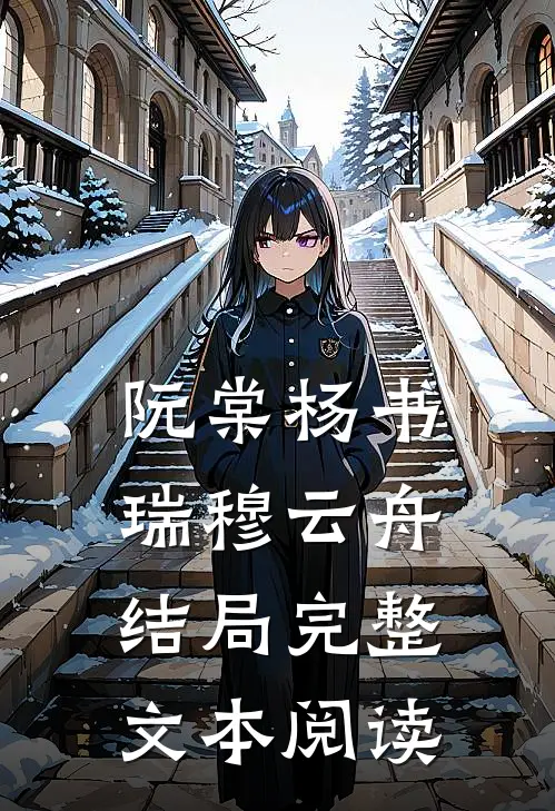 阮棠杨书瑞穆云舟结局完整文本阅读