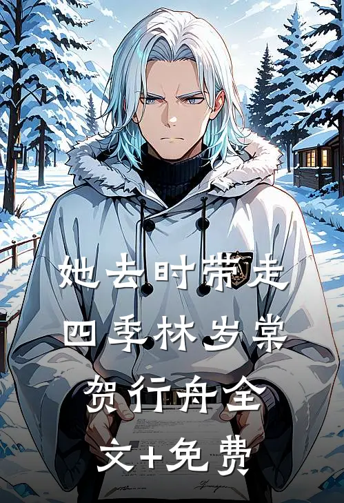 她去时带走四季林岁棠贺行舟全文+免费