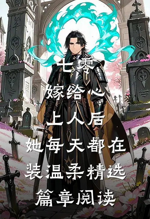 七零：嫁给心上人后，她每天都在装温柔精选篇章阅读