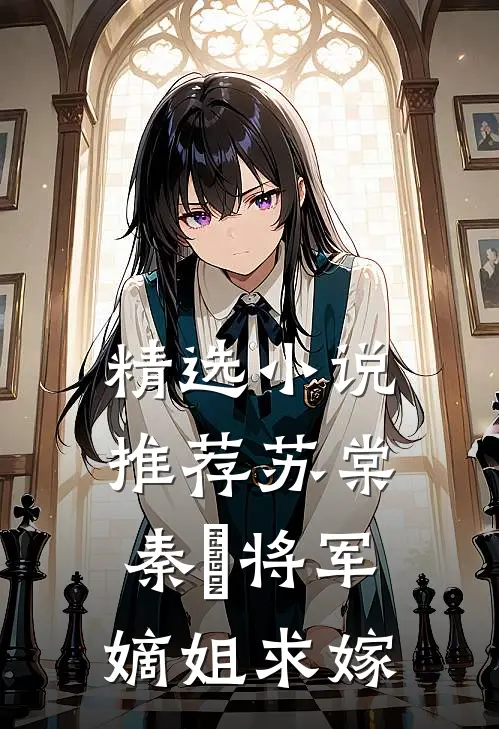 精选小说推荐苏棠秦峫将军嫡姐求嫁