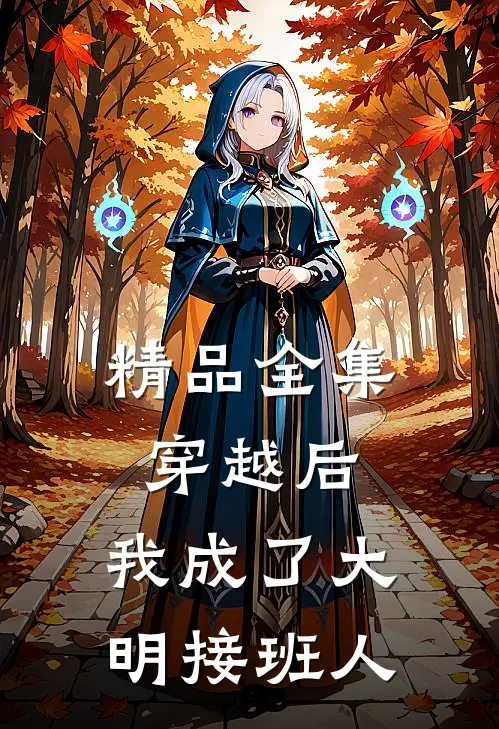 精品全集穿越后，我成了大明接班人