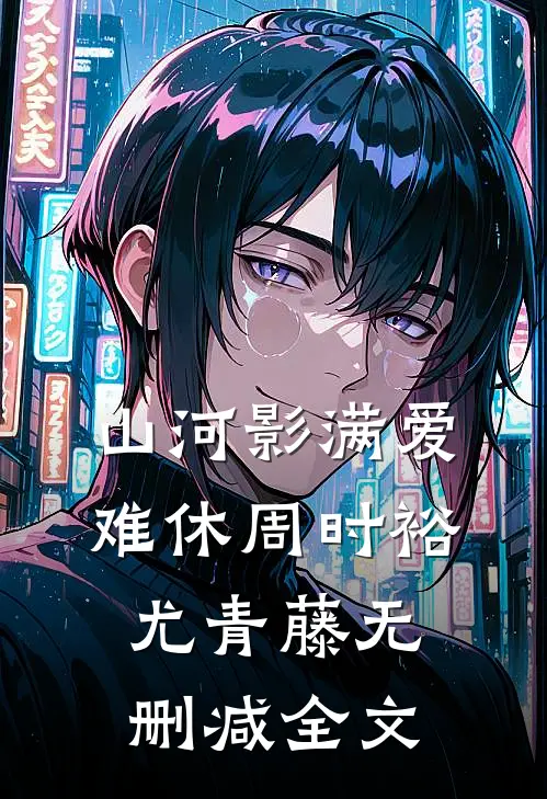 山河影满爱难休周时裕尤青藤无删减全文