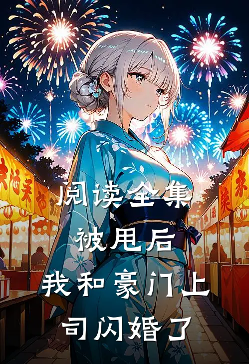 阅读全集被甩后，我和豪门上司闪婚了