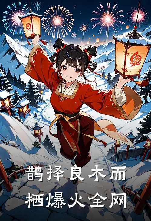 鹊择良木而栖爆火全网