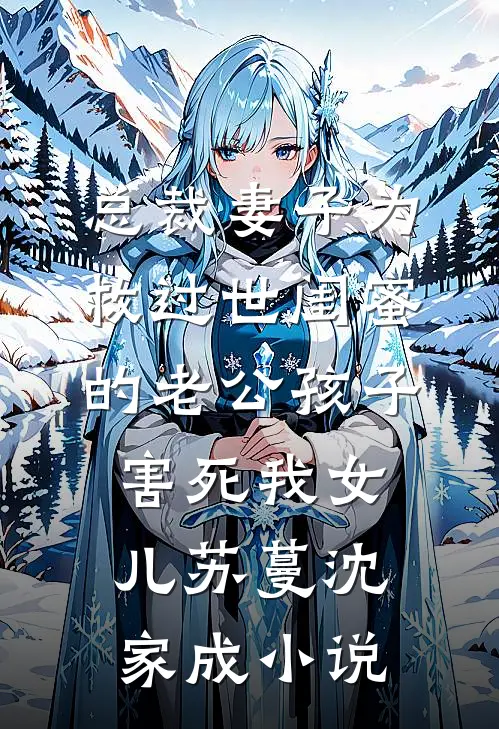 总裁妻子为救过世闺蜜的老公孩子害死我女儿苏蔓沈家成小说