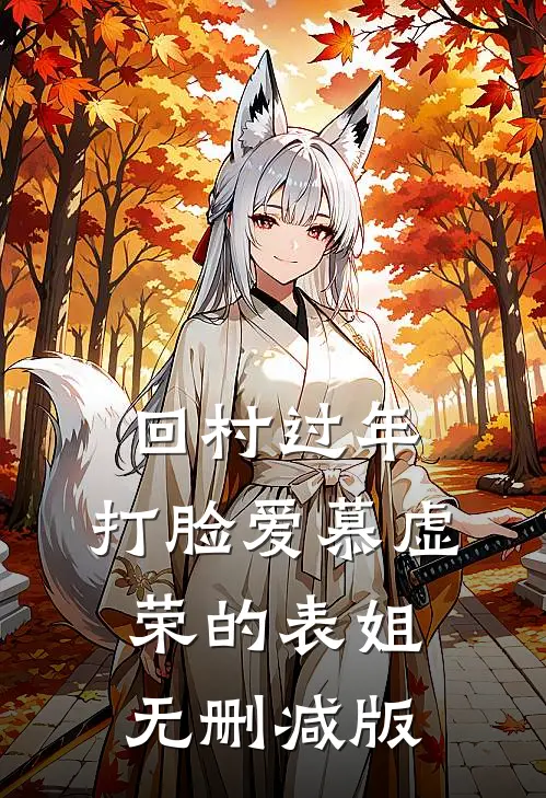 回村过年，打脸爱慕虚荣的表姐无删减版