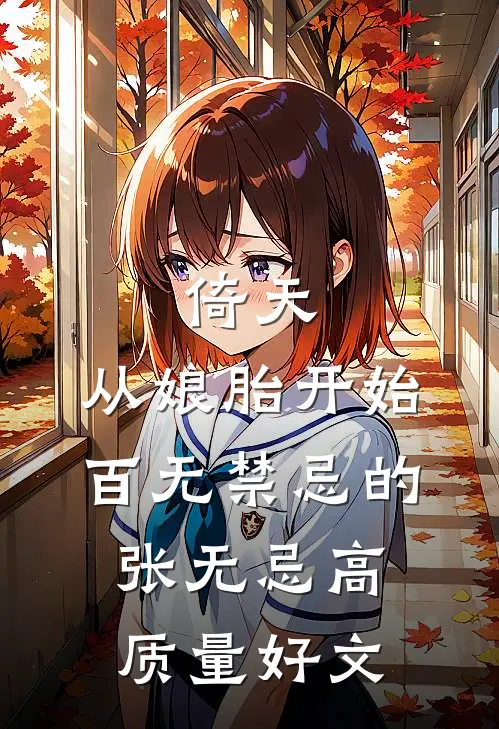 倚天：从娘胎开始百无禁忌的张无忌高质量好文