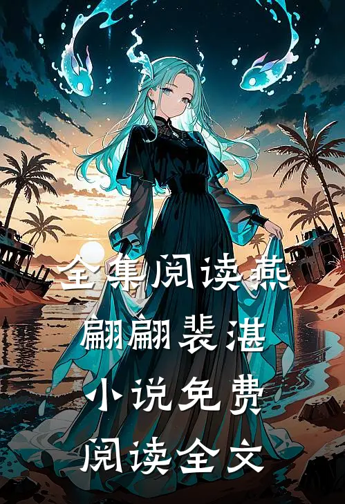 全集阅读燕翩翩裴湛小说免费阅读全文