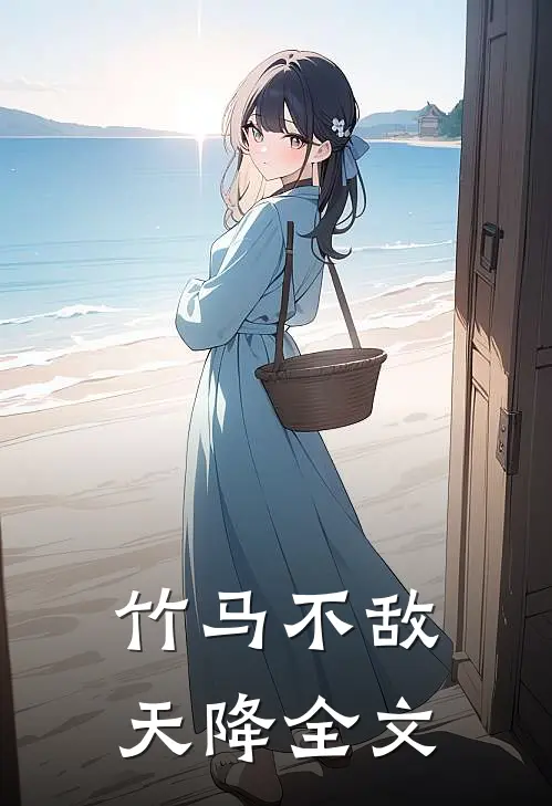 竹马不敌天降全文