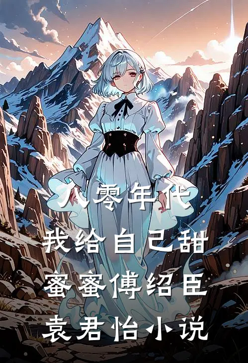 八零年代，我给自己甜蜜蜜傅绍臣袁君怡小说