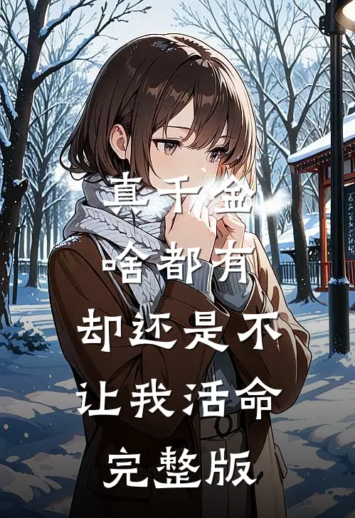 真千金啥都有，却还是不让我活命完整版