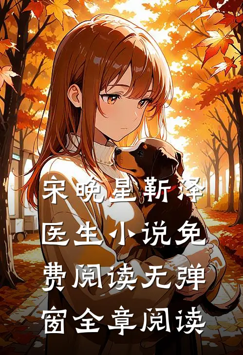宋晚星靳泽医生小说免费阅读无弹窗全章阅读