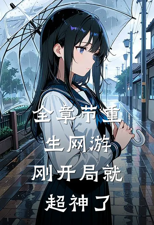 全章节重生网游：刚开局就超神了