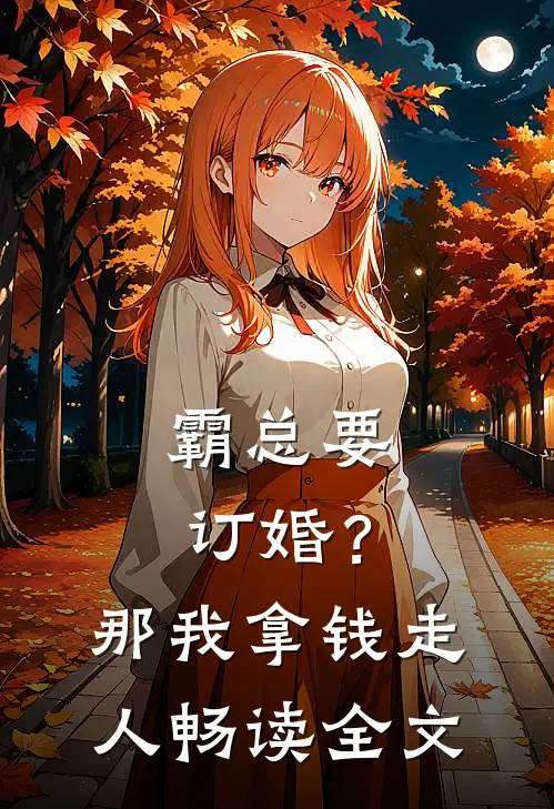 霸总要订婚？那我拿钱走人畅读全文