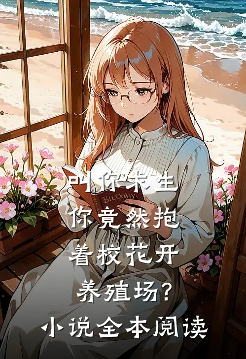 叫你求生,你竟然抱着校花开养殖场?小说全本阅读