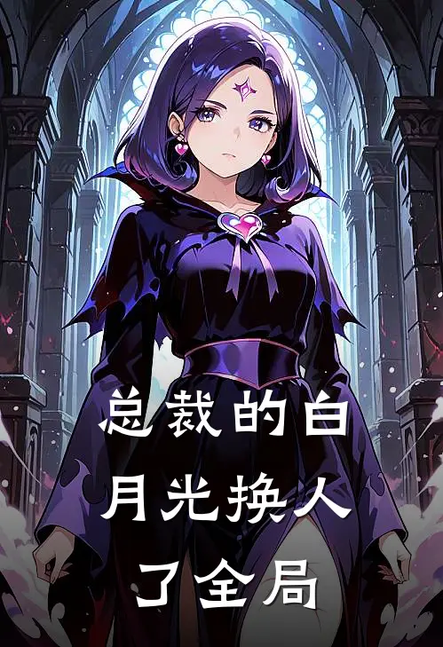 总裁的白月光换人了全局