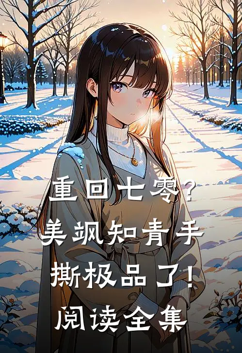 重回七零?美飒知青手撕极品了!阅读全集