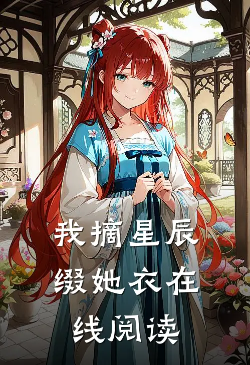 我摘星辰缀她衣在线阅读