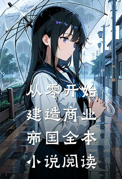 从零开始建造商业帝国全本小说阅读