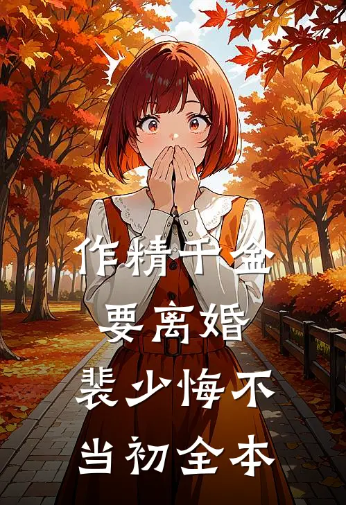 作精千金要离婚，裴少悔不当初全本