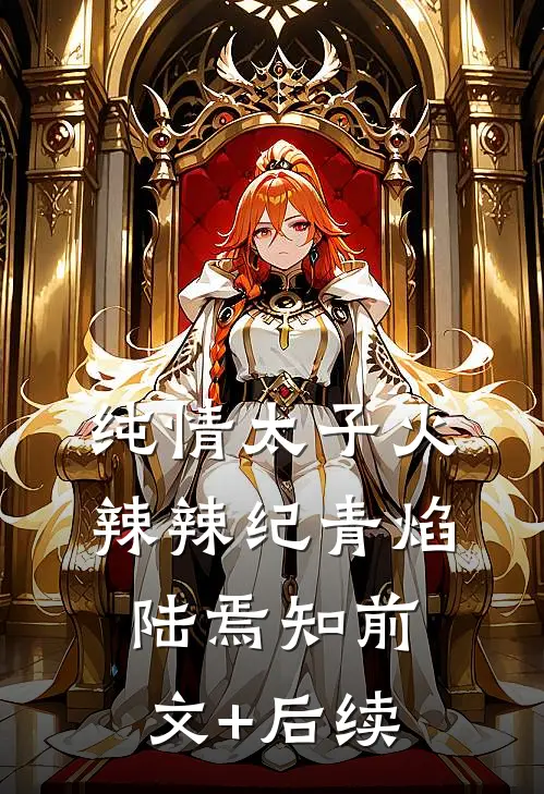 纯情太子火辣辣纪青焰陆焉知前文+后续