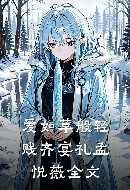 爱如草般轻贱齐宴礼孟悦薇全文