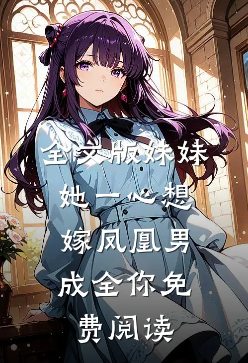 全文版妹妹她一心想嫁凤凰男,成全你免费阅读