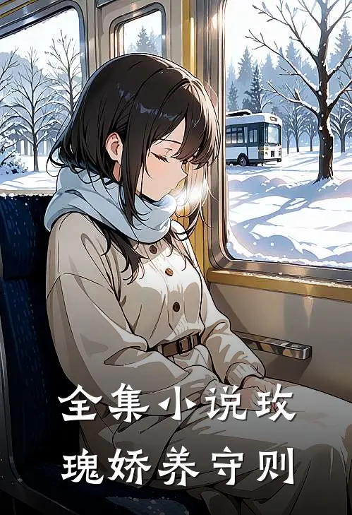 全集小说玫瑰娇养守则