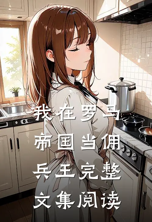 我在罗马帝国当佣兵王完整文集阅读
