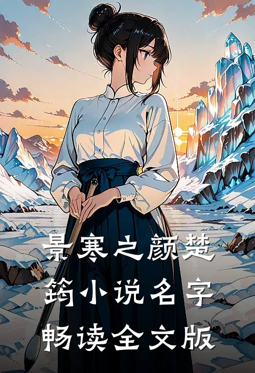 景寒之颜楚筠小说名字畅读全文版