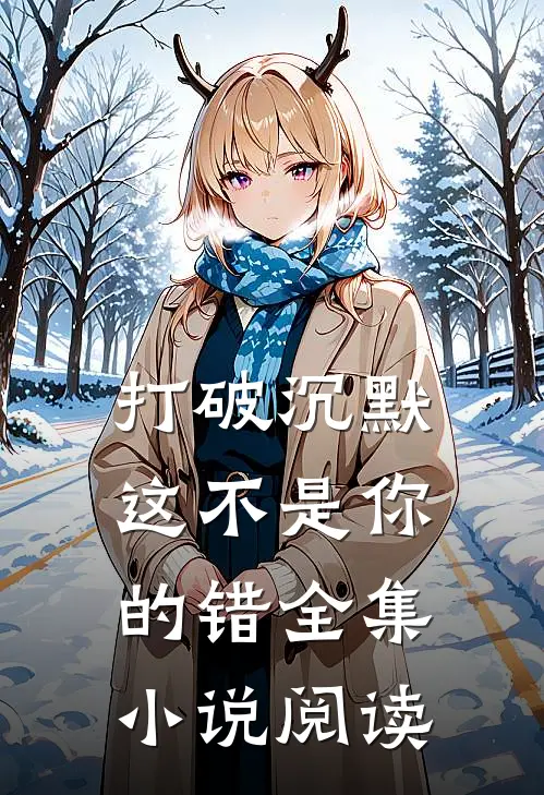 打破沉默：这不是你的错全集小说阅读