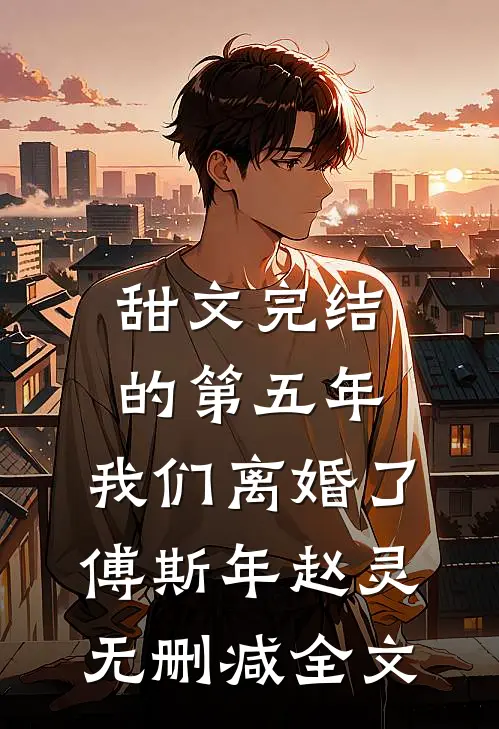 甜文完结的第五年，我们离婚了傅斯年赵灵无删减全文