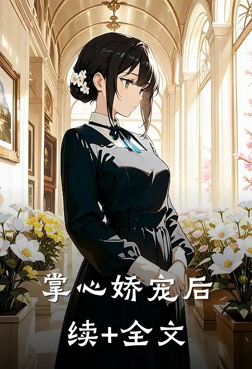 掌心娇宠后续+全文