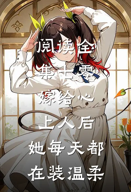 阅读全集七零：嫁给心上人后，她每天都在装温柔