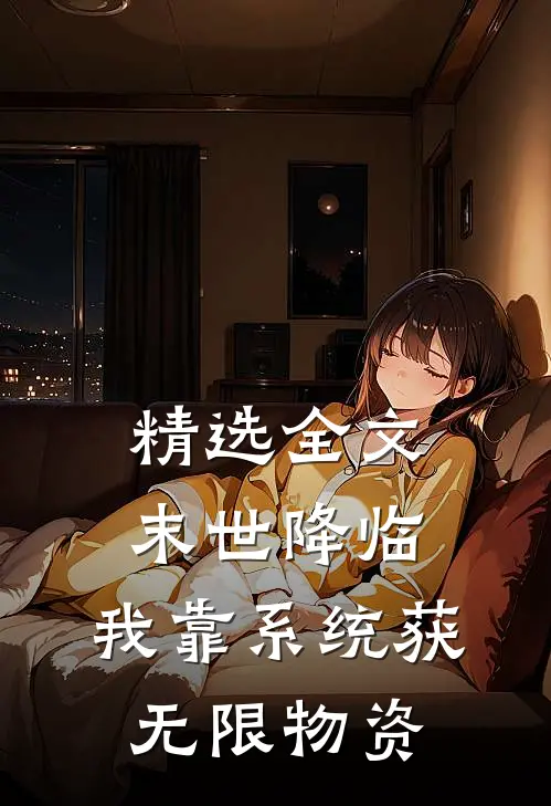 精选全文末世降临：我靠系统获无限物资