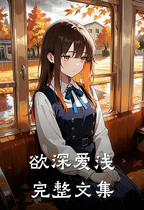 欲深爱浅完整文集