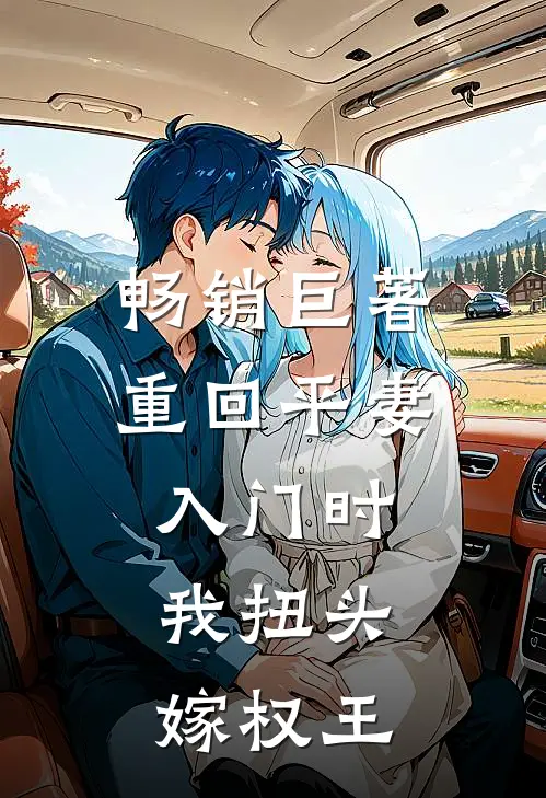 畅销巨著重回平妻入门时，我扭头嫁权王