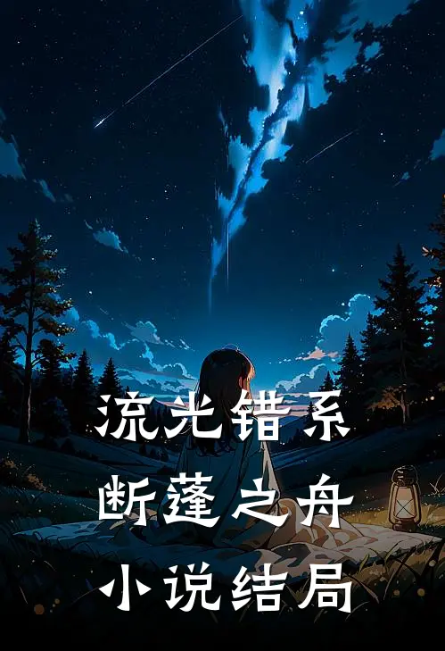 流光错系断蓬之舟小说结局