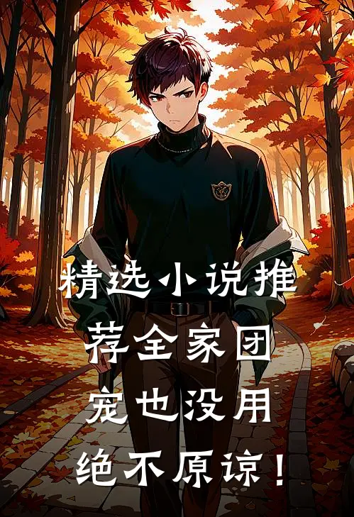 精选小说推荐全家团宠也没用，绝不原谅！