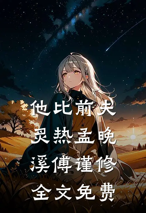 他比前夫炙热孟晚溪傅谨修全文免费