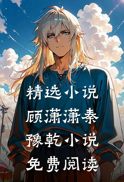 精选小说顾潇潇秦豫乾小说免费阅读