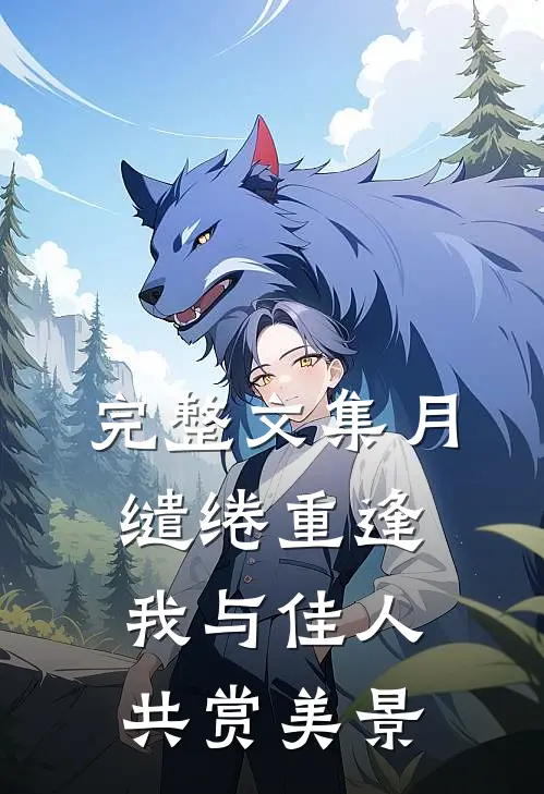 完整文集月缱绻重逢我与佳人共赏美景