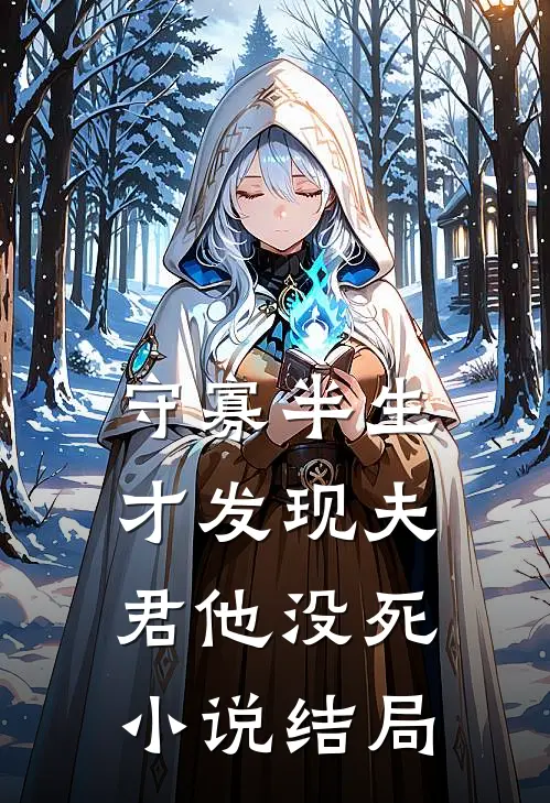守寡半生，才发现夫君他没死小说结局
