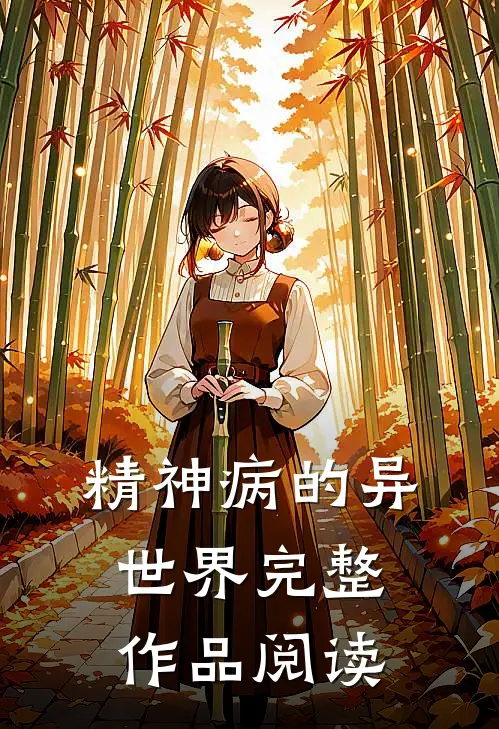 精神病的异世界完整作品阅读