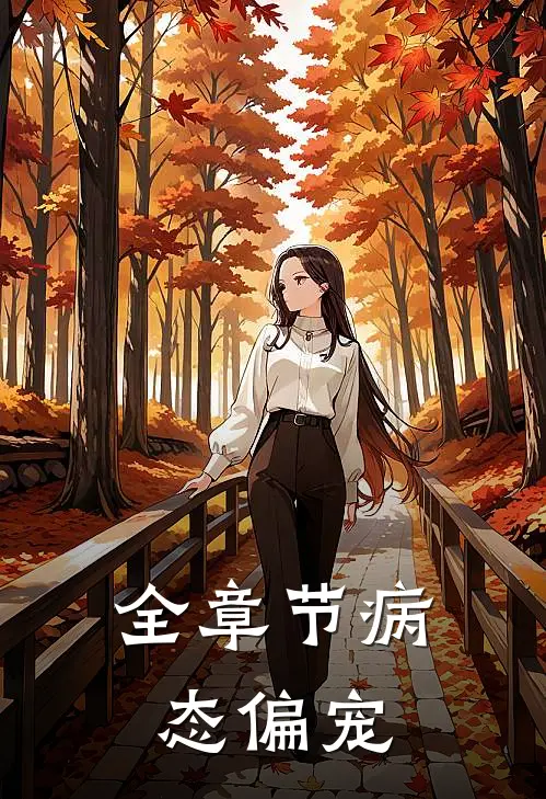 全章节病态偏宠