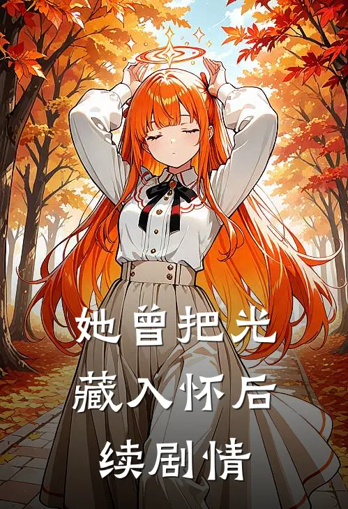 她曾把光藏入怀后续剧情