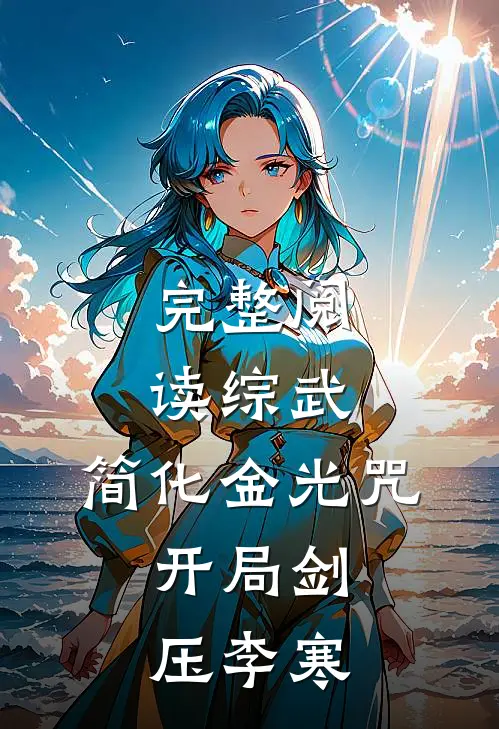 完整阅读综武：简化金光咒，开局剑压李寒