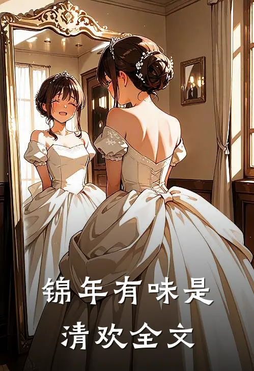 锦年有味是清欢全文