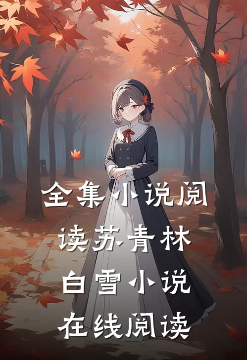 全集小说阅读苏青林白雪小说在线阅读